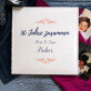 Jahre zusammen - personalisiertes Fotoalbum