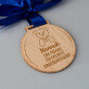 Medaille für das beste kindergartenkind - Holzmedaille